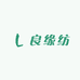 良缘纺