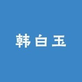 韩白玉