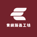 黄桃臻选工坊
