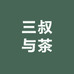 三叔与茶品鉴级玩家