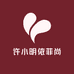 许小明依菲尚