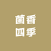 菌香四季