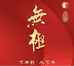 香港无极二店