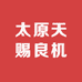 太原天赐手机店