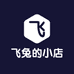 飞兔的小店