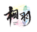 相羽妙妙屋