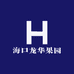 海口龙华果园