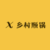 顺锅的厨房