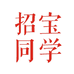 招宝同学数码铺