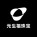 元生福珠宝