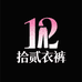 拾贰衣裤