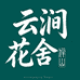 云涧花舍庭院植物