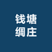 钱塘绸庄