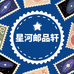 星河邮品轩