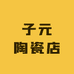 子元陶瓷店