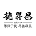 德昇昌企业店