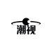 潮视眼镜馆