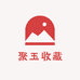 聚玉收藏