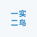 一实二鸟