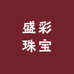 盛彩珠宝