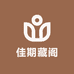 佳期藏阁