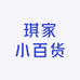 琪家小百货