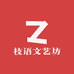 枝语文艺坊