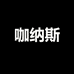 咖纳斯家居日用旗舰店