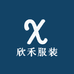 欣禾服装