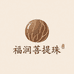 福润菩提珠