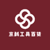 京科工具百货