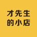 才先生的小店