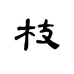 素枝女装