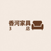 香河家具大全3店