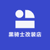 黑骑士改装店