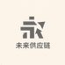 浙江未来供应链