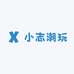 小志潮玩club
