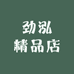 劲泓精品店