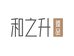 和之升臻品