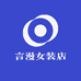 言漫女装店