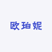 欧珀妮饰品一店