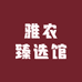 雅农臻选馆