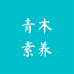 青木素养