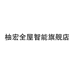 柚宏全屋智能旗舰店