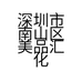深圳市南山区美品汇化妆品商行的小店