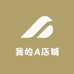 我的A店铺