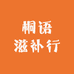桐语滋补行