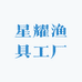 星耀渔具工厂