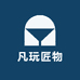 凡玩匠物