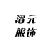 滔元服饰